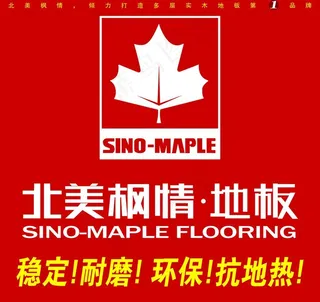 北美枫情 地板图片