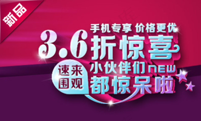 3.6折惊喜psd模版下载