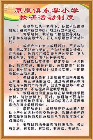 原康镇中心小学教研活动制度