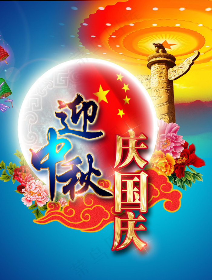 喜迎中秋国庆海报psd模版下载