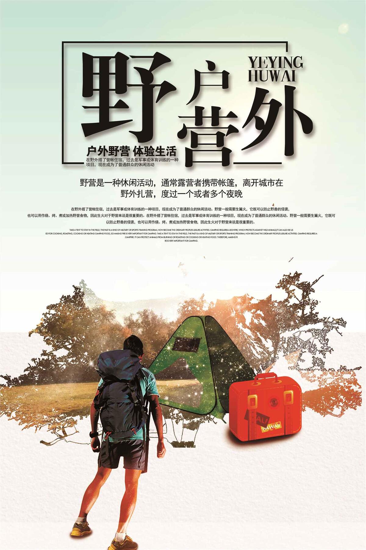 旅游户外野营宣传海报设计(3543X5315(DPI:150))psd模版下载