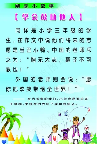励志小故事 学会鼓励他人图片