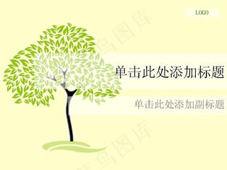 清新淡雅绿色树木PPT模板
