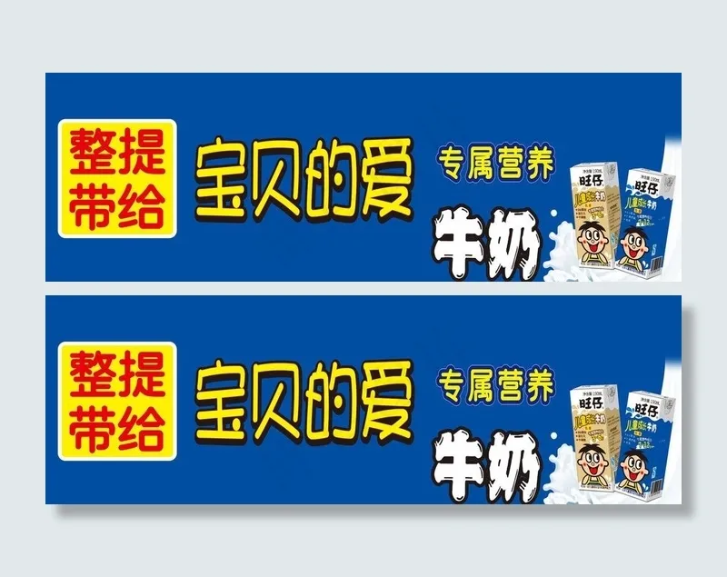 旺仔牛奶海报图片psd模版下载