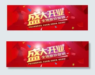 淘宝首页红色开业海报盛大开业轮播图...