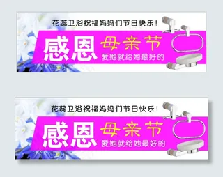淘宝洁具卫浴母亲节促销海报