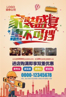 装修宣传单家装装修装饰公司宣传海报...