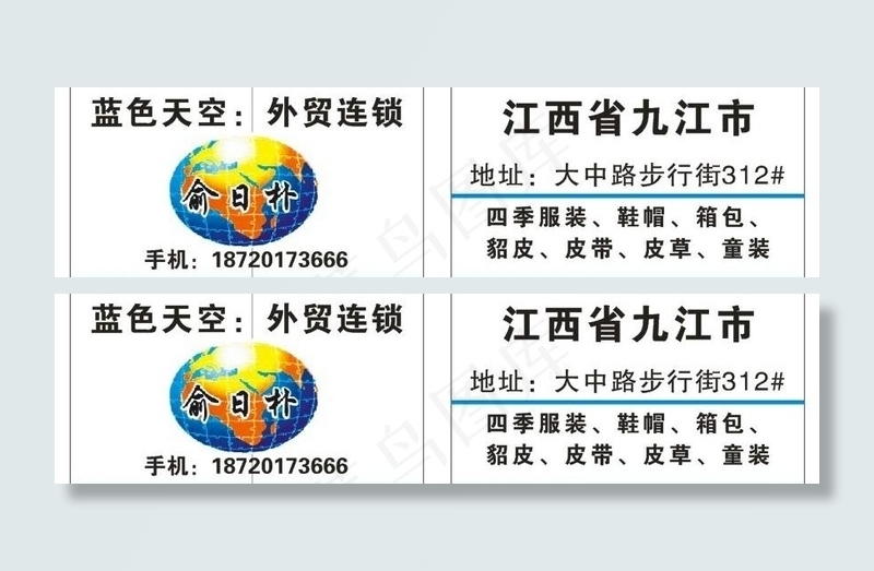 蓝色天空服饰 名片图片