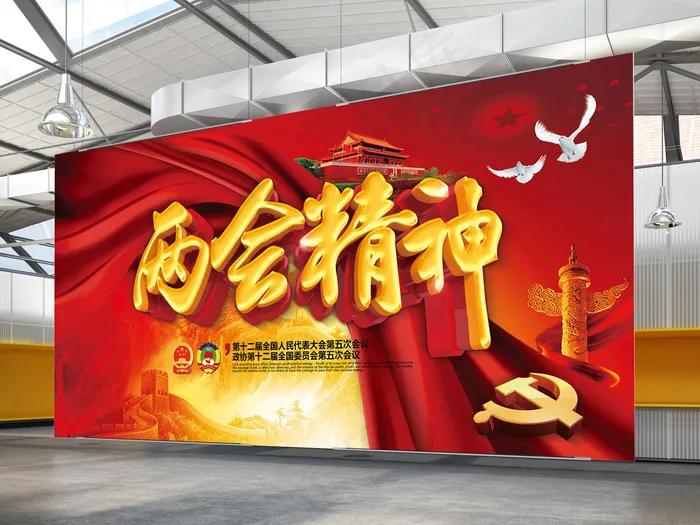 两会精神(7087X3543(DPI:300))psd模版下载