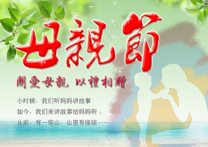 母亲节图片