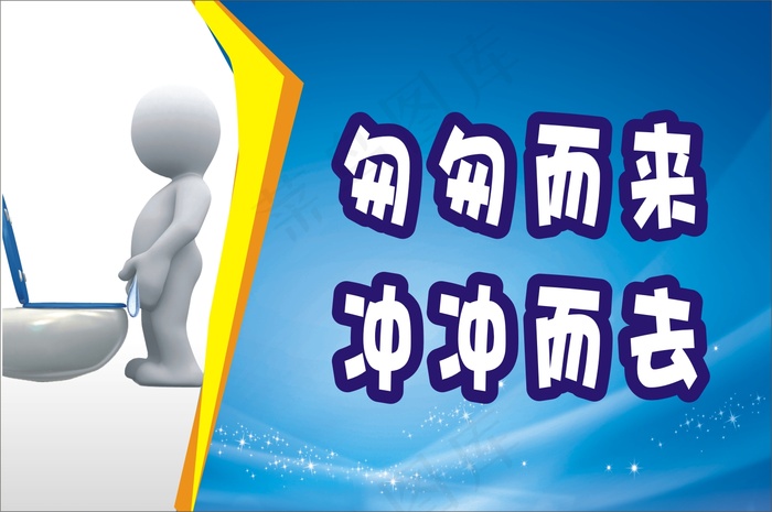 厕所标语16cdr矢量模版下载