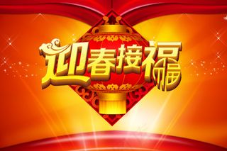 迎春接福新春贺岁PSD分层素