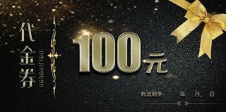 代金券现金券优惠券礼品券