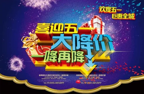 喜迎五一促销海报psd分层素材 喜迎五一促销海报psd分层素材