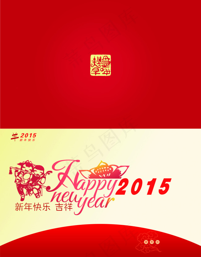 2015羊年新年贺卡psd模版下载