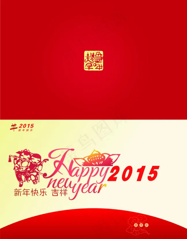 2015羊年新年贺卡psd模版下载