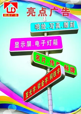 亮点广告宣传海报图片