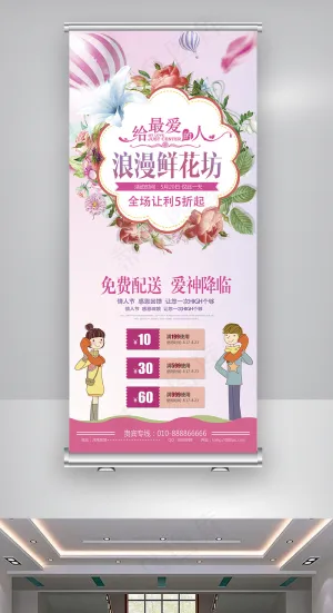 大气唯美鲜花店促销展架设计