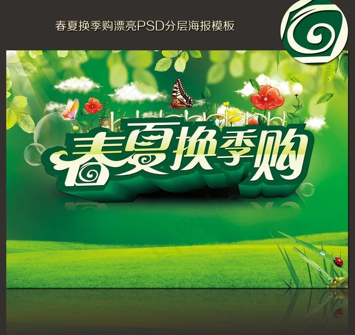 春夏换季购图片(4252X2953(DPI:300))psd模版下载