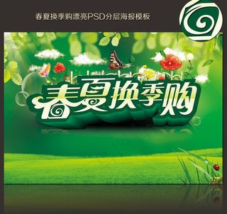 春夏换季购图片