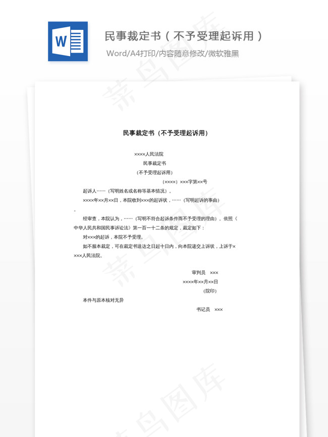 民事裁定书（不予受理起诉用）