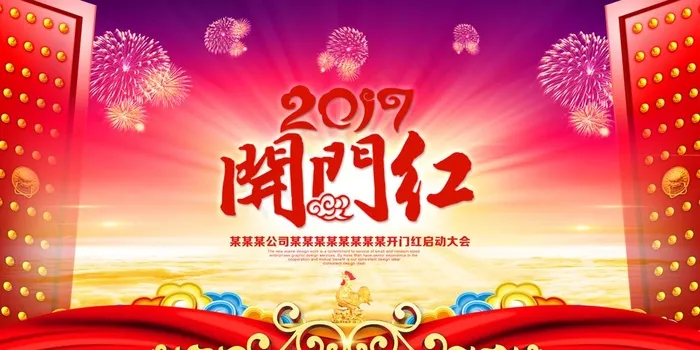 开门红宣传海报图片psd模版下载