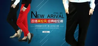 百搭英伦风经典哈伦裤淘宝女装海报素...