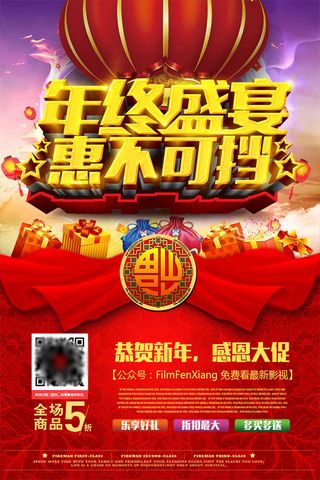 年终盛宴惠不可档新年感恩大促销海报设计