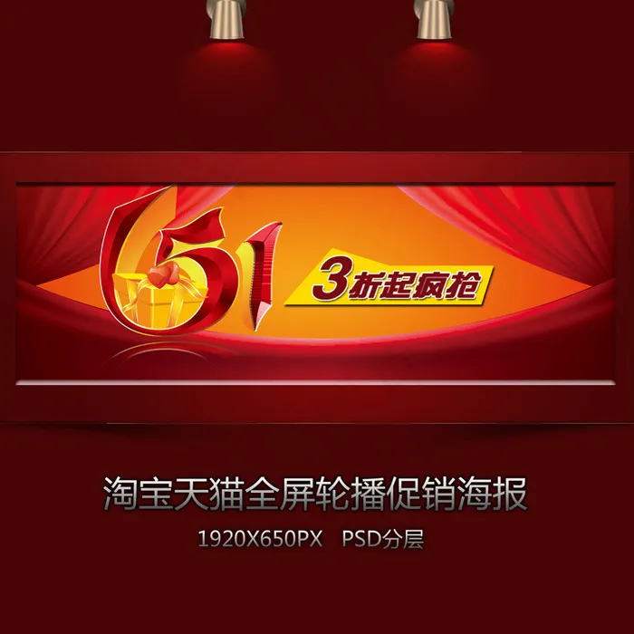 淘宝喜庆五一全屏装修海报psd模版下载