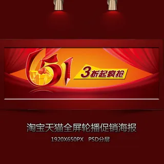 淘宝喜庆五一全屏装修海报