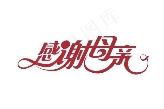 母亲节 感谢母亲字体图片