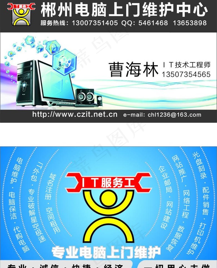 it服务工郴州电脑上门维护中心曹海...cdr矢量模版下载