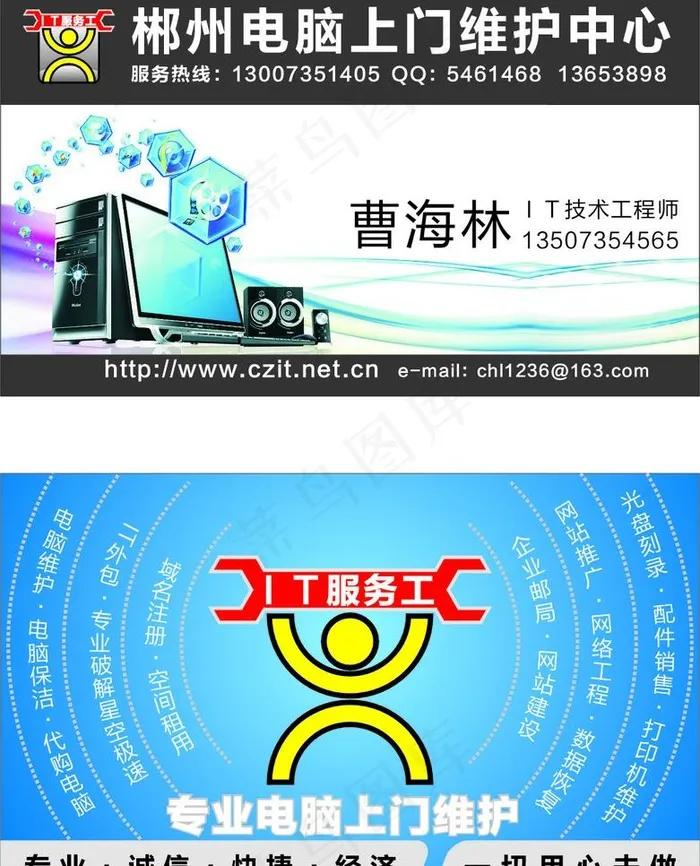 it服务工郴州电脑上门维护中心曹海...cdr矢量模版下载