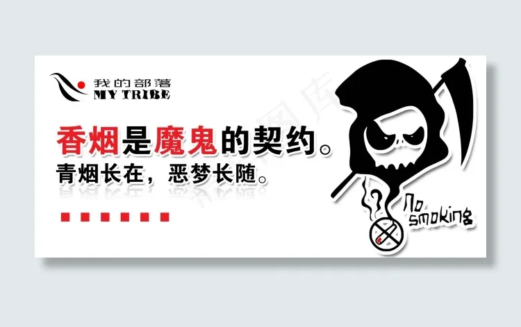 禁烟标语psd模版下载