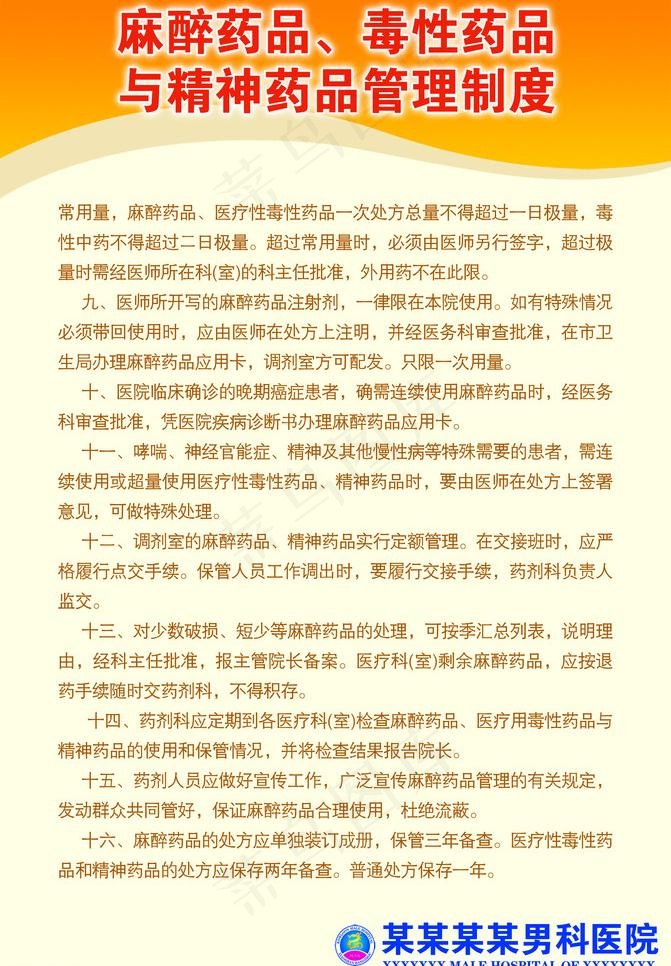麻醉药品毒性药品与精神药品管理制度...psd模版下载