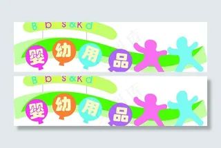 婴幼儿用品吊牌图片