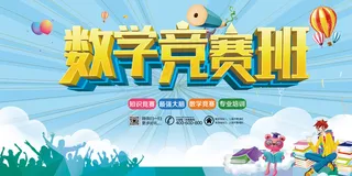 数学竞赛班培训招生宣传海报展板