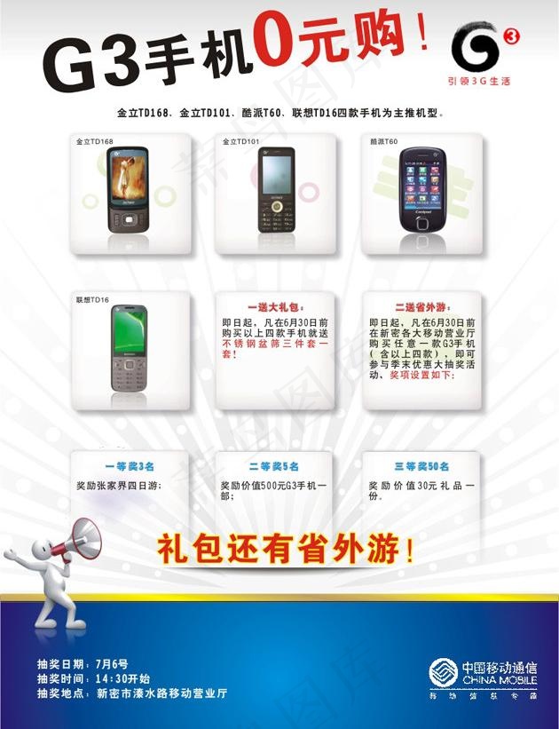 中国移动g3手机海报图片cdr矢量模版下载