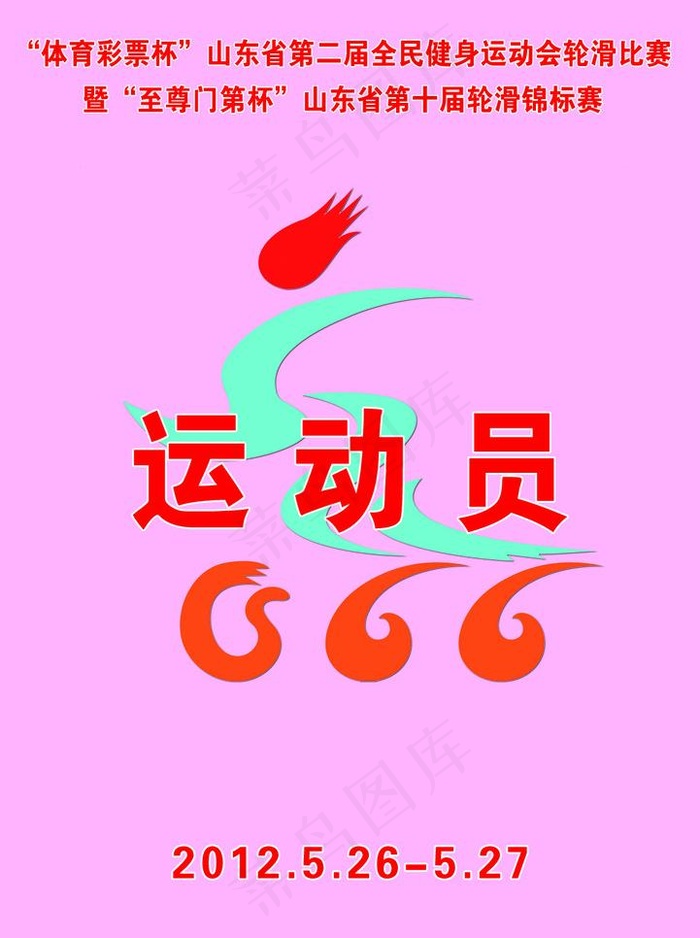 运动员标牌图片psd模版下载