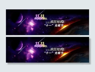 “双十一”光棍节抢购横幅SD