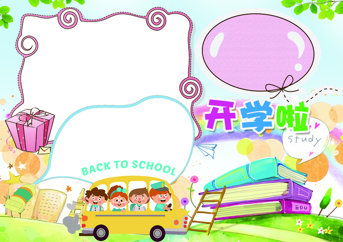 开学小报新学期小报模板(4961X3508(DPI:300))psd模版下载