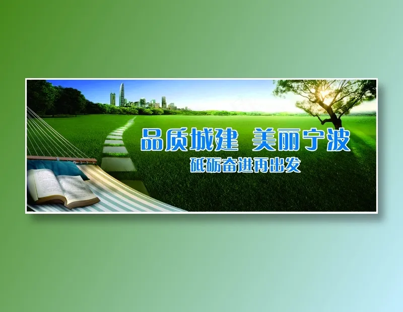 品质城建  美丽宁波cdr矢量模版下载