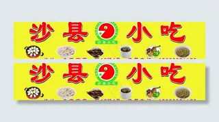 沙县小吃门头广告牌图片