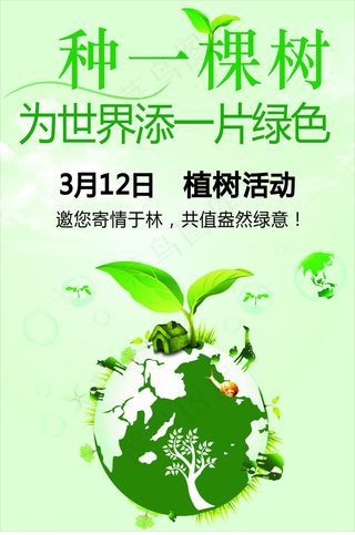 植树节宣传海报