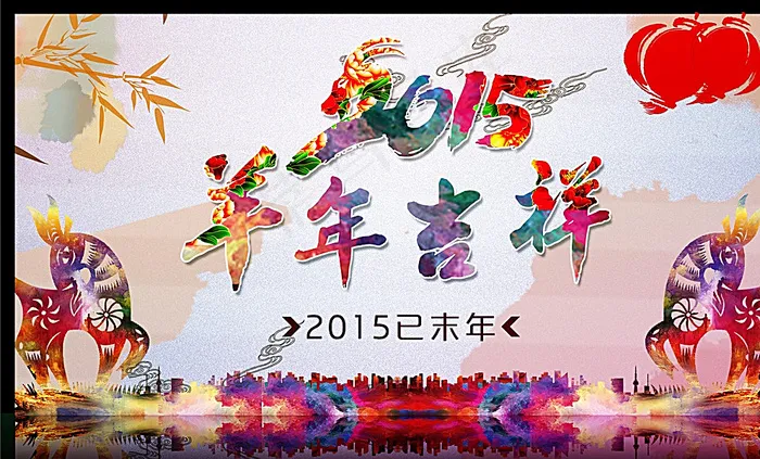 新年海报 羊年吉祥图片(4422X2721(DPI:96))psd模版下载