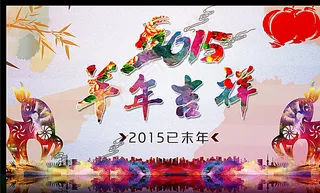 新年海报 羊年吉祥图片