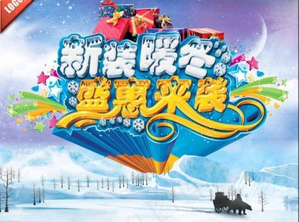 冬季海报图片