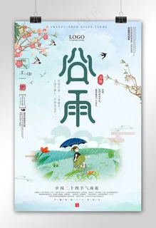 中国风传统二十四节气谷雨海报