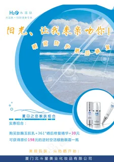 防晒化妆品海报 防晒化妆品海报