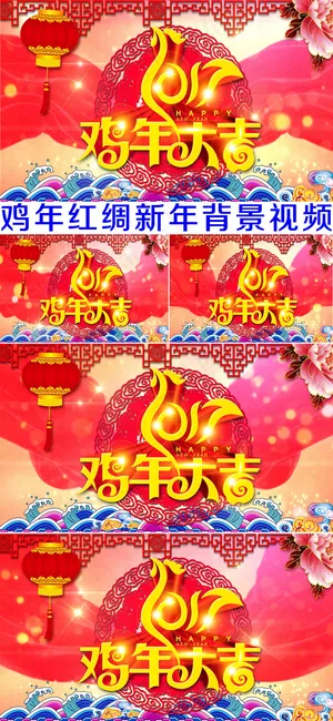 2017鸡年大吉烟花红绸新年背景视...